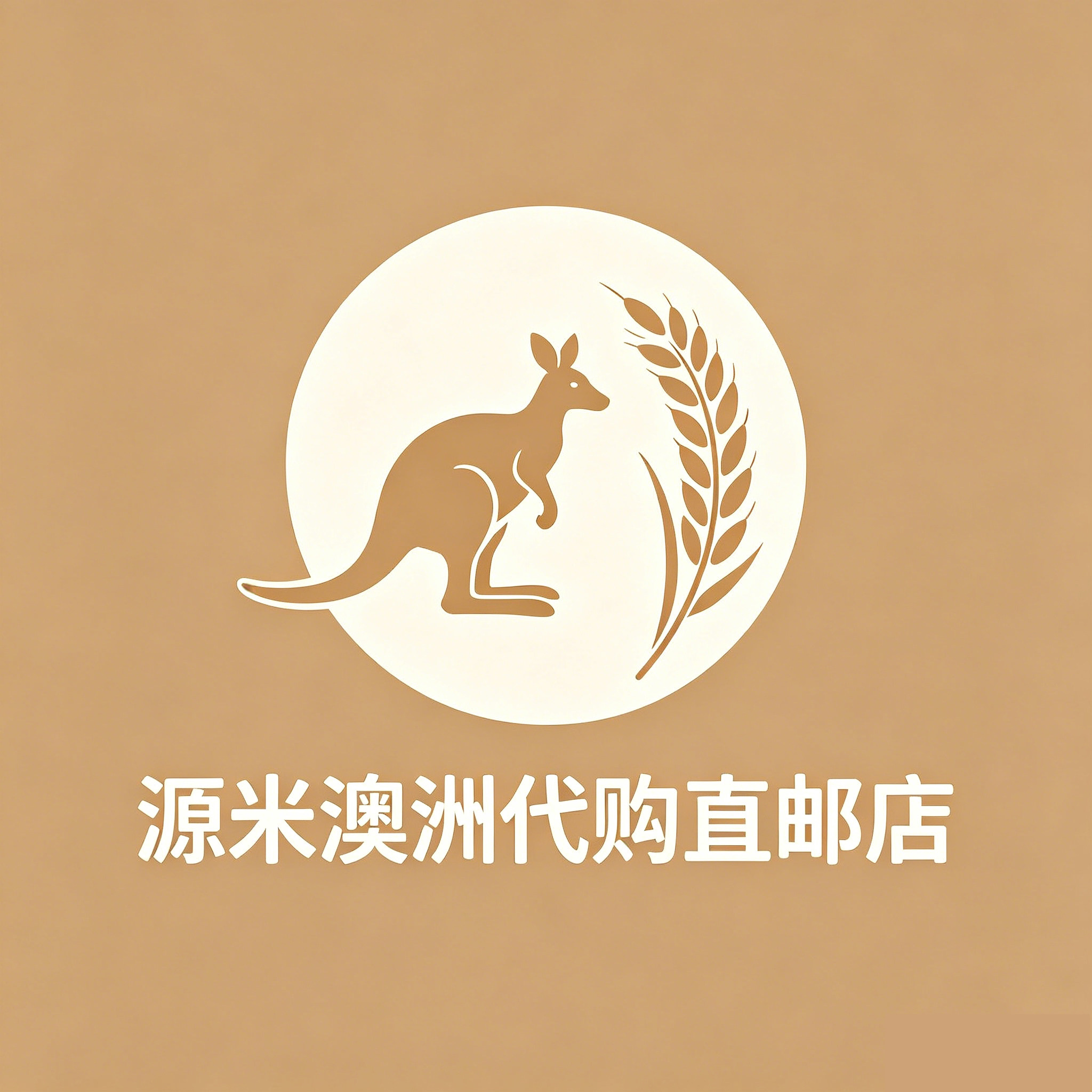 源米澳洲代购直邮店的LOGO