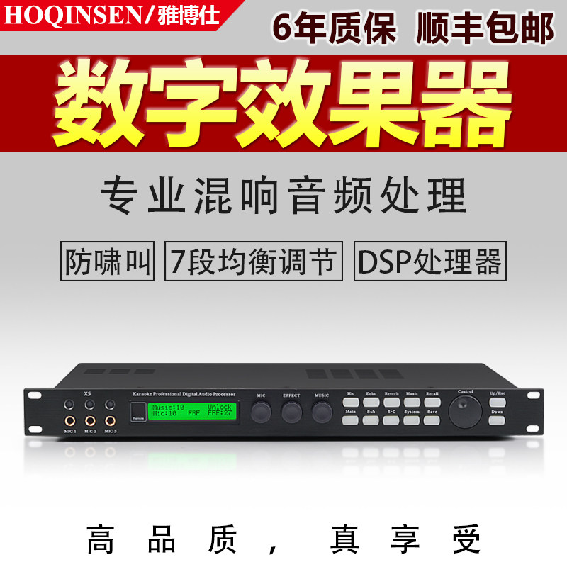 HOQINSEN Yabo Shi X5 digital front-end effector KTV audio processing professional anti-whistling mixer