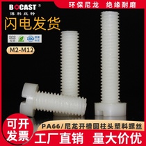 Slotted cylindrical head screw nylon M2-M12 plastic environmental protection machine screw GB plastic screw