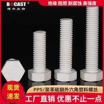 M4-M16 high temperature resistant flame retardant hexagon plastic screw PPS high strength outer hexagonal plastic bolt