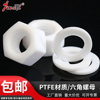 聚四氟乙烯M4-M20六角螺母平垫 PTFE铁氟龙 特氟龙螺帽 垫片 垫圈