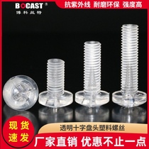 Cross round head transparent plastic screw M2-M12 plastic acrylic screw UV protection PC screw