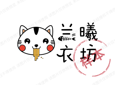 兰曦衣坊