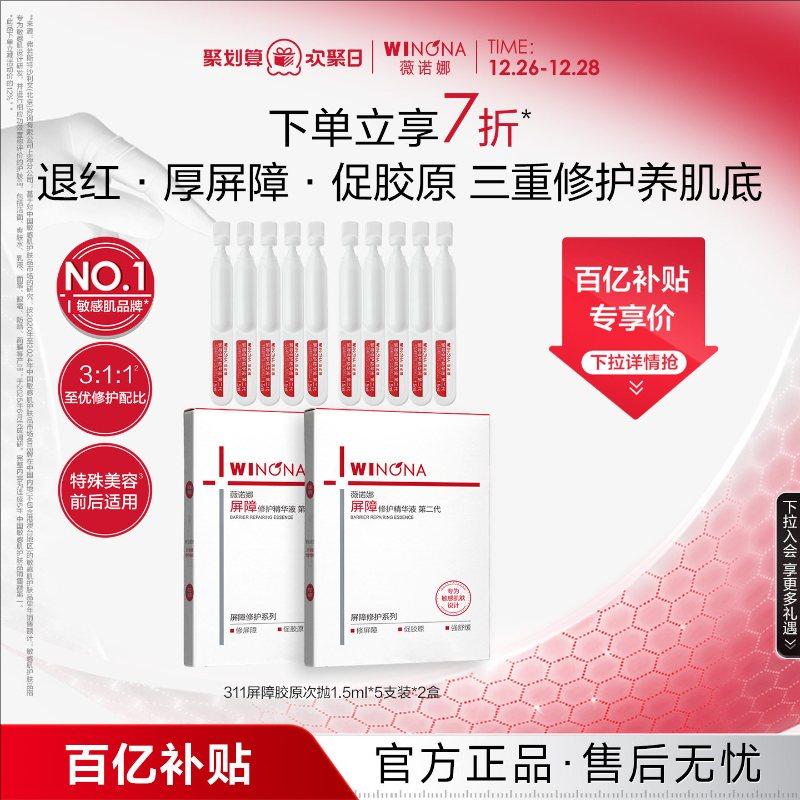 【黄星同款】第二代薇诺娜311屏障胶原次抛精华液修护补水保湿