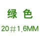 20#1,6 мм зеленый мм - миллиметр диаметром