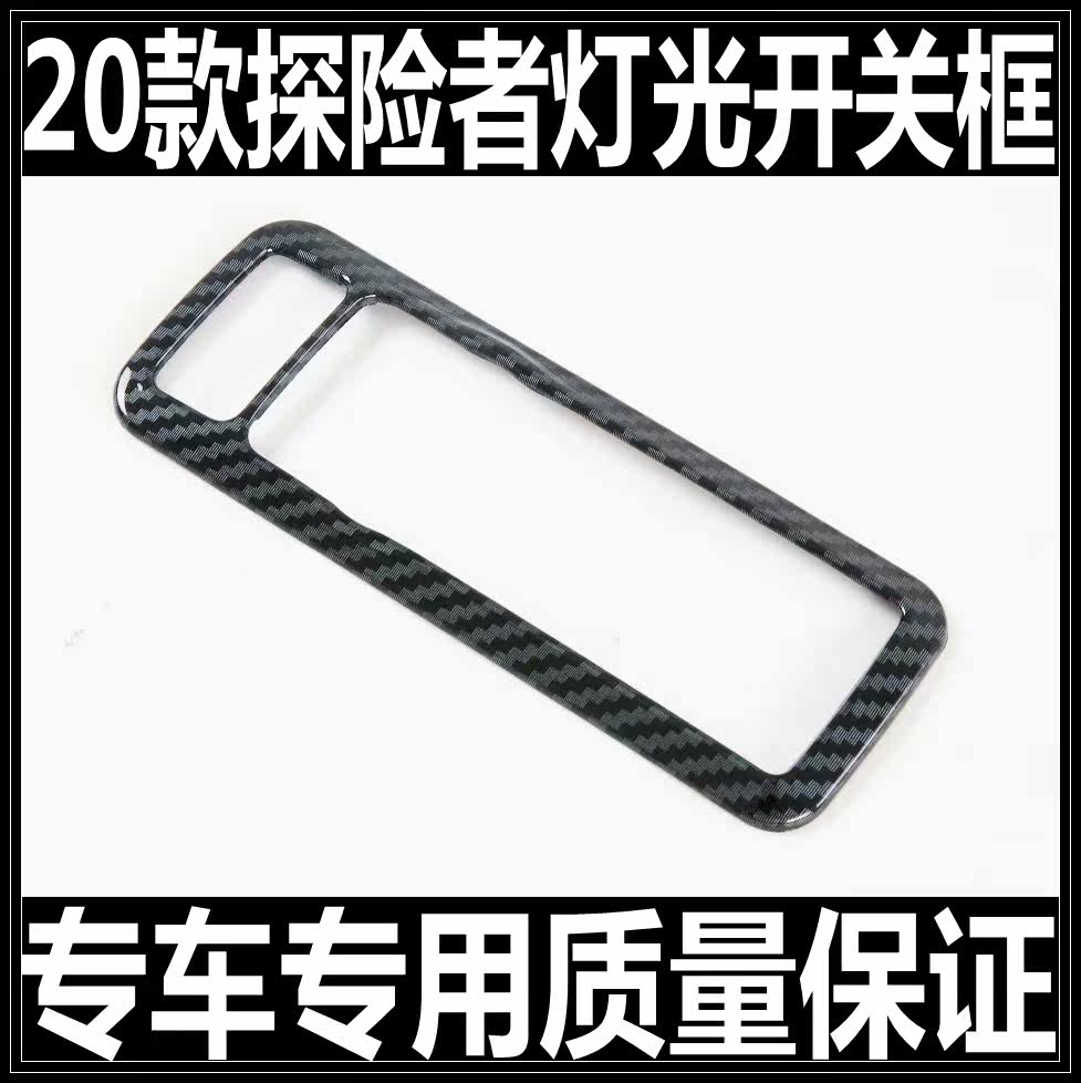 Special 2020 models Ford domestic new explorers light switch conditioning Decorative Frame Cover Interior Carbon Slim Fit
