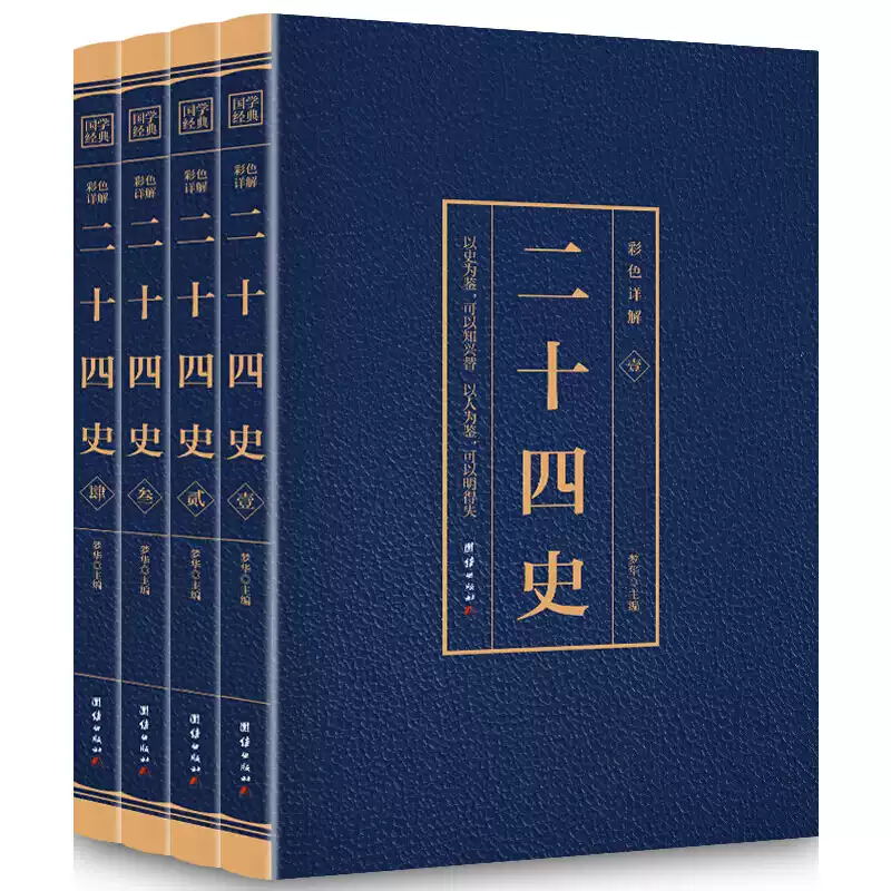 二十四史全套正版8冊中華書局歷史類書籍資治通鑑史記白話文上下五千年