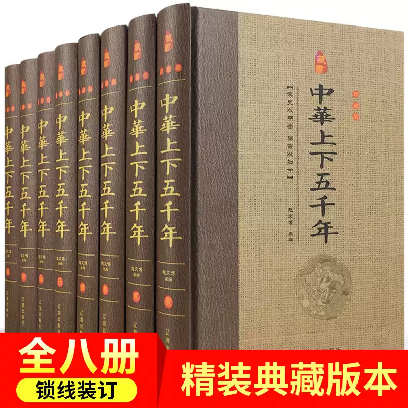 二十四史全套正版8冊中華書局歷史類書籍資治通鑑史記白話文上下五千年