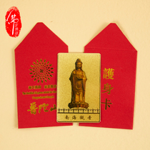 Putuo Mountain Guanyin Dojo Puji Zen Temple Fayu Temple Fa Logistics Office please ask Ping An card to protect the golden card Buddha card