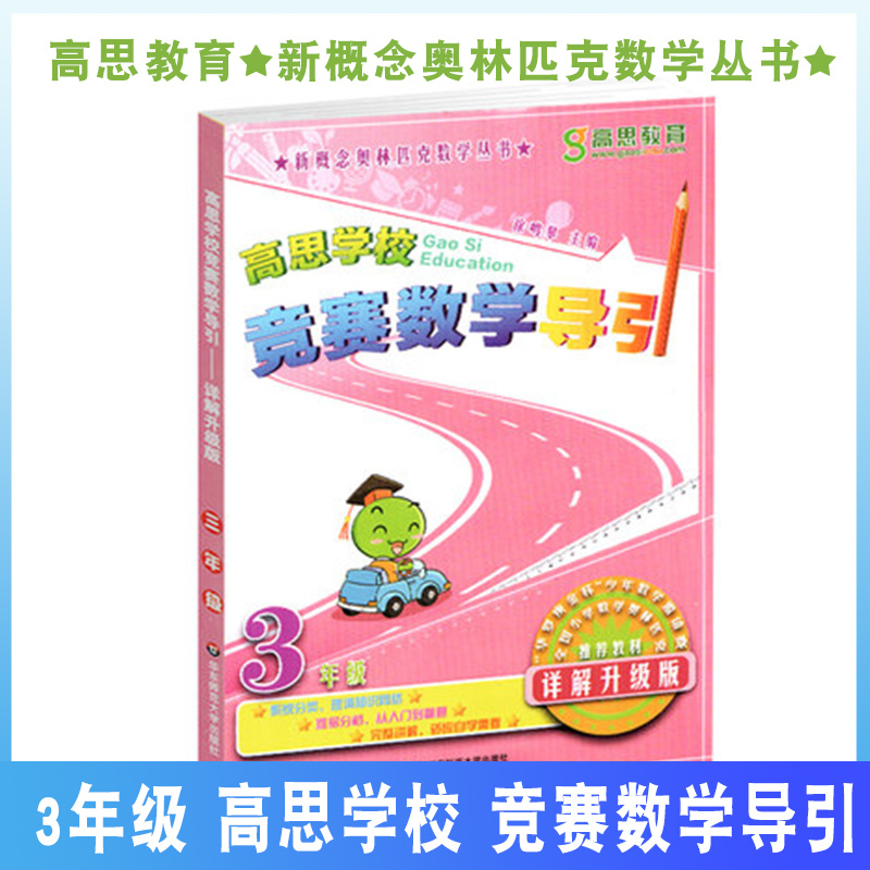Gaosi School Competition Mathematics Guide Grade 3 East China Normal University Press National Primary School Mathematics Olympiad Series Detailed Explanation and Upgraded Edition Elementary School Mathematics Practice Competition Mathematics Guide Grade 3