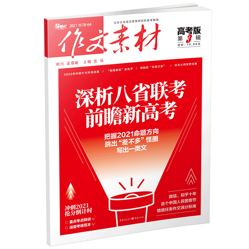 现货3月作文素材高考版月刊第3辑21版第三辑期刊深析八省联考前瞻新高考情境任务作文满分标准高中语文时事热点素材速用