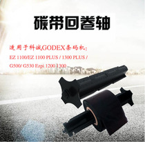 科诚条码打印机碳带轴GODEX G500u EZ-1100 1200 PLUS配件纸轴