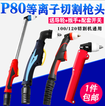 Plasma cutting gun P80 gun head cutting gun accessories straight shank LGK-100 cutting machine lengthened cutting the electrode cutting nozzle