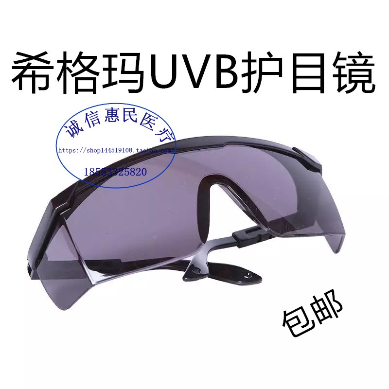 正品希格玛光疗专用大护目镜UV护目镜/紫外线防护眼镜/UVB防护镜