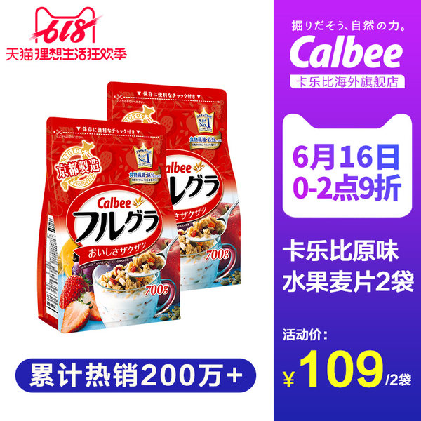 0-2点 卡乐比 Calbee 水果麦片 700g*2袋 聚划算双重优惠折后￥78.1包邮包税