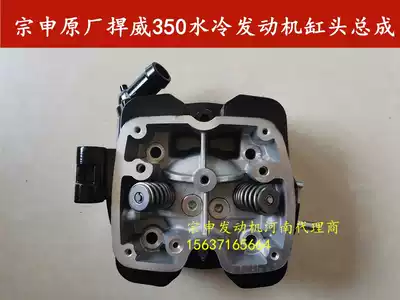 Three-wheel locomotive Zongshen original defender 350 water-cooled engine cylinder head assembly cylinder head valve