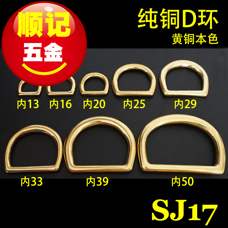 Shun Kee Hardware pure copper d-ring seamless solid d-word buckle Taiwan made bag accessories strong new SJ17