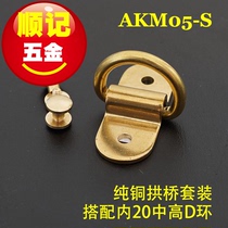 (Shunji hardware) AKM05 copper arch bridge can be equipped with D ring square ring bag leather hardware New