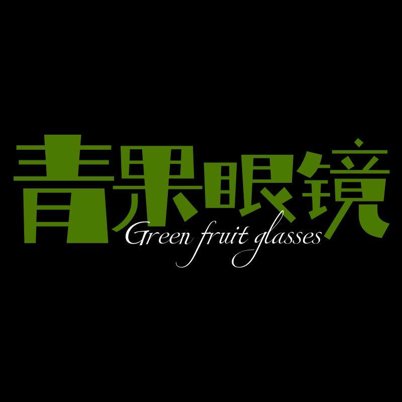 青果眼镜
