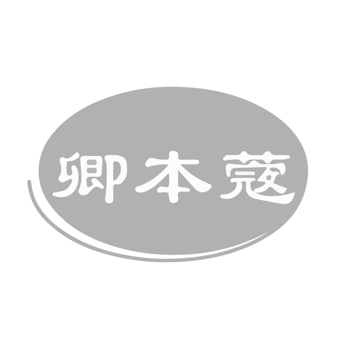 卿本蔲指甲油