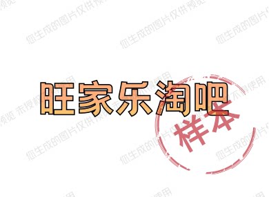 旺家乐淘吧