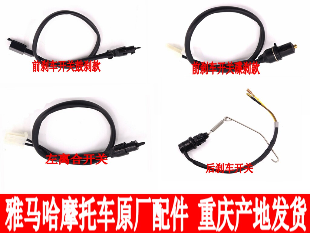 Yamaba motorcycle accessories JYM125 Tianjian Tian Halberd Tian Falcon YBR125 front and rear brake left clutch switch