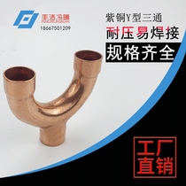 Copper Y-type tee Copper pipe fittings welding Refrigeration air conditioning cold storage U-type tee 8~42Y-type socket tee