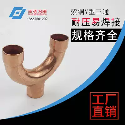 Copper Y-shaped tee Copper pipe fittings welding Refrigeration air conditioning cold storage U-shaped tee 8~42Y socket tee