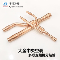 Daikin central air conditioning divergence tube Daikin branch Daikin 22T Daikin 33T Daikin 72T73T75T