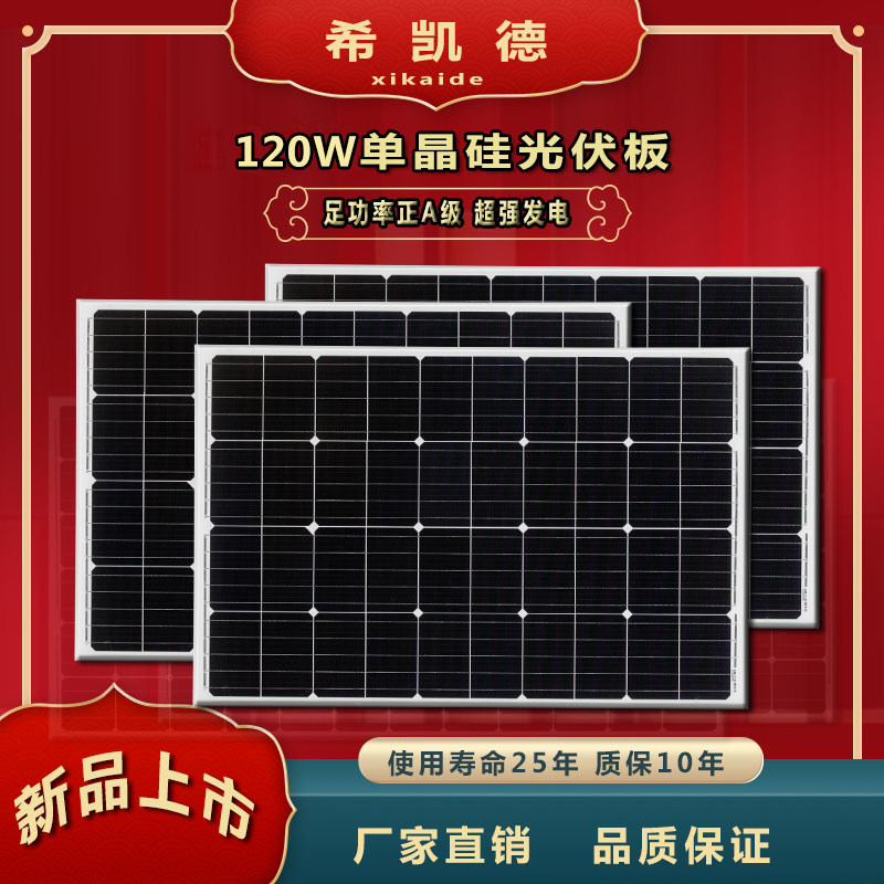 Positive A-grade 120W135W monocrystalline silicon photovoltaic panel solar power generation panel 18V can charge 12V battery