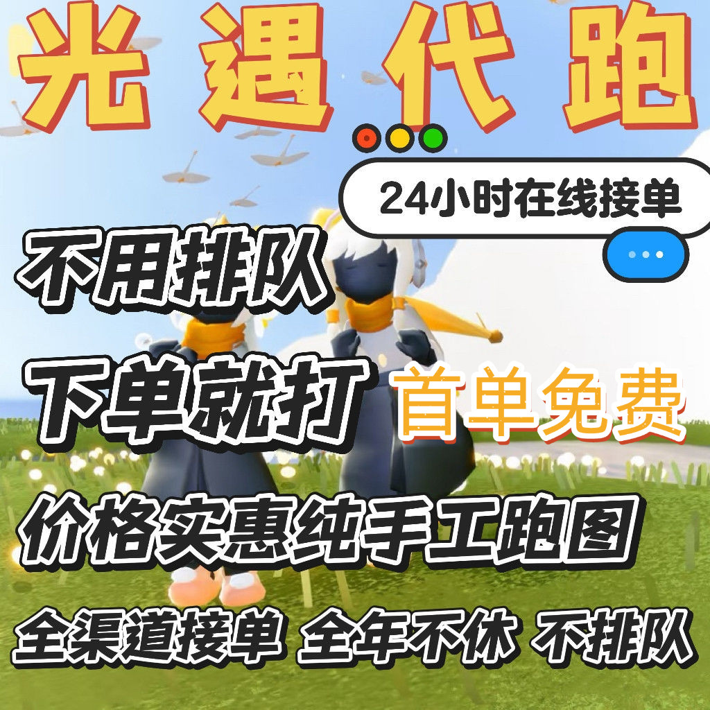 Sky光遇代跑代肝服务靠谱吗？全图纯手工任务先祖献祭包周安卓IOS首单免费背后的真相是什么？_游戏大全_淘宝游戏网