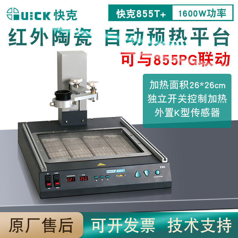 QUICK快克855T+红外陶瓷预热平台1600W功率主板维修BGA解焊返修台