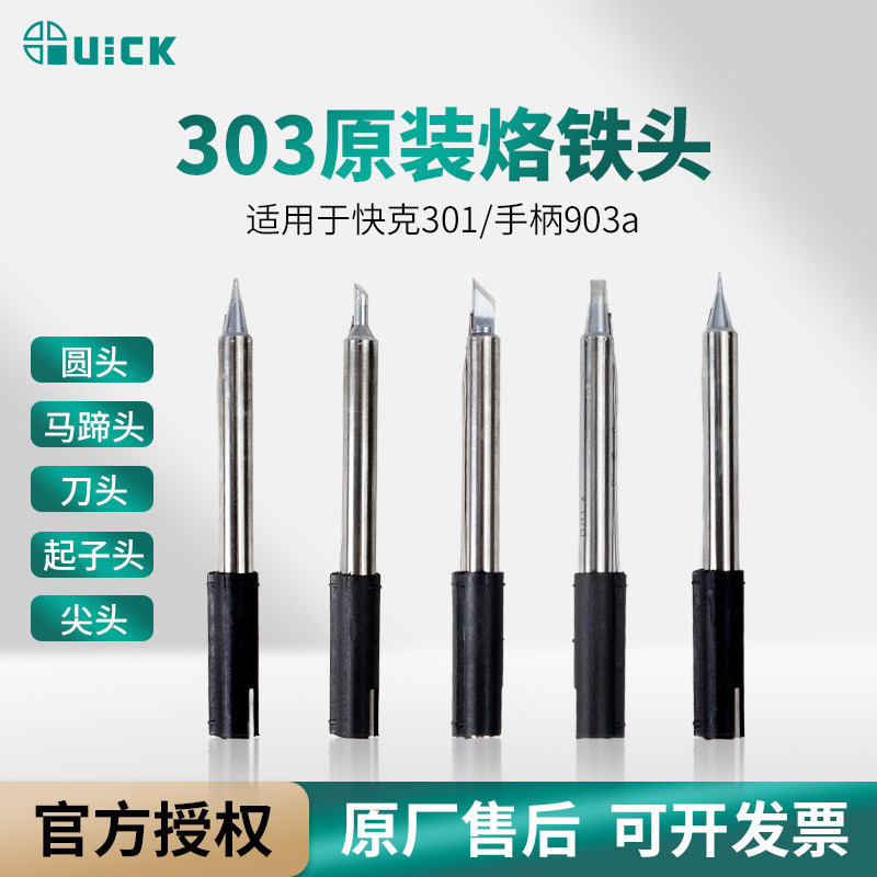 原装正品快克无铅焊台烙铁头303刀型尖头弯头303焊咀电烙铁头