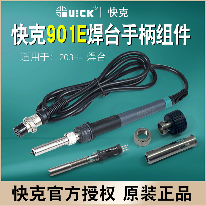 QUICK快克901E手柄203H+焊台电烙铁手柄发热芯套筒三件套200焊嘴