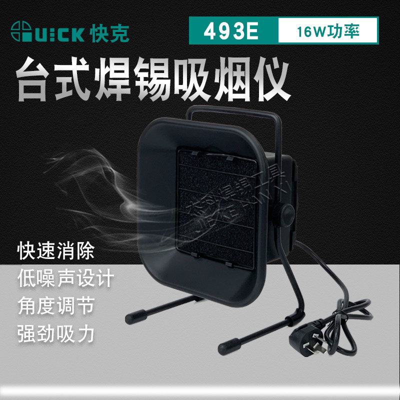 原装快克QUICK493环保吸烟仪烙铁吸烟仪焊接排烟仪烟雾过滤排风扇