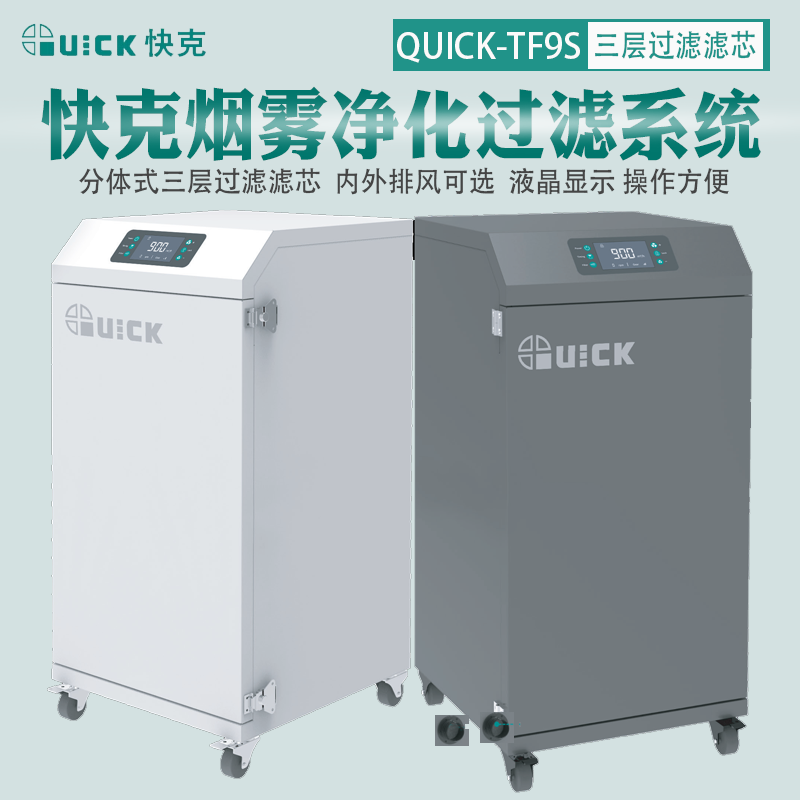QUICK快克TF9S烟雾净化过滤系统大功率锡焊激光打标切割焊接吸烟