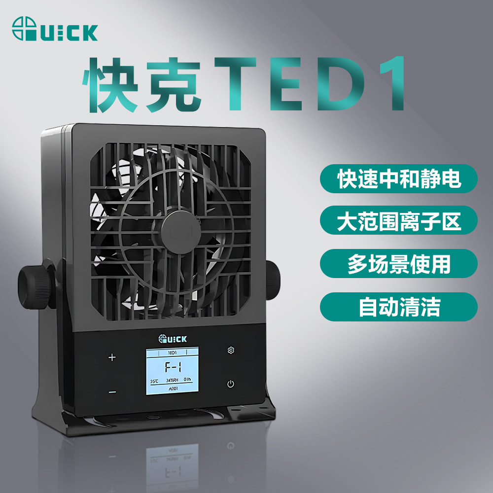 QUICK快克TED1+高频离子风机静电消除风机台式单头工业去静电风扇