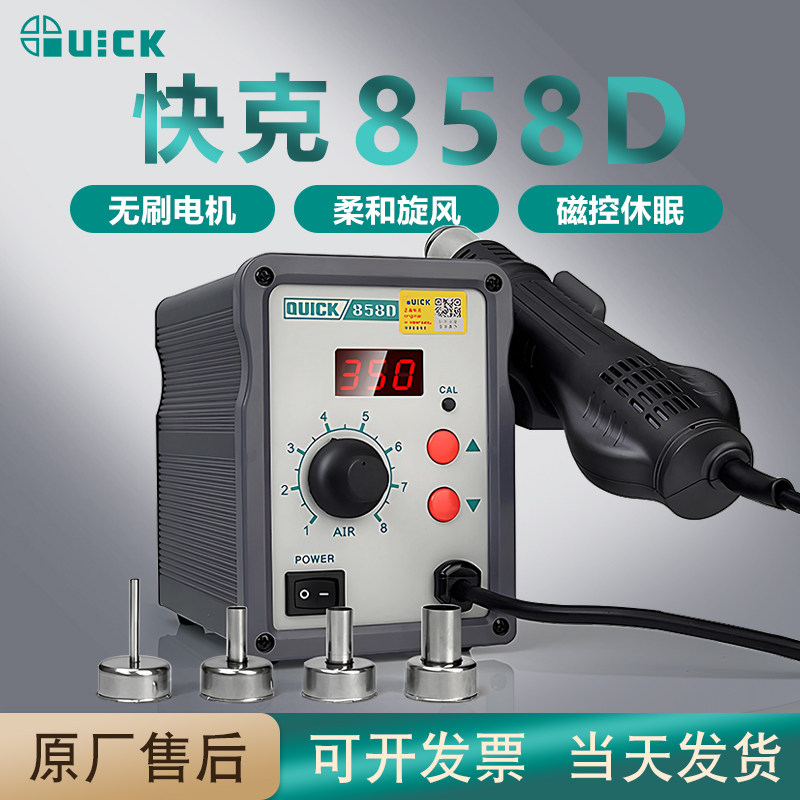 快克858D智能热风枪QUICK858D数显拆焊台手机维修风枪柔和旋风机