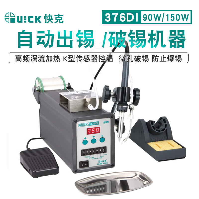 QUICK快克376DI-150W/破锡电焊台376DI脚踏出锡焊台手动出锡焊接