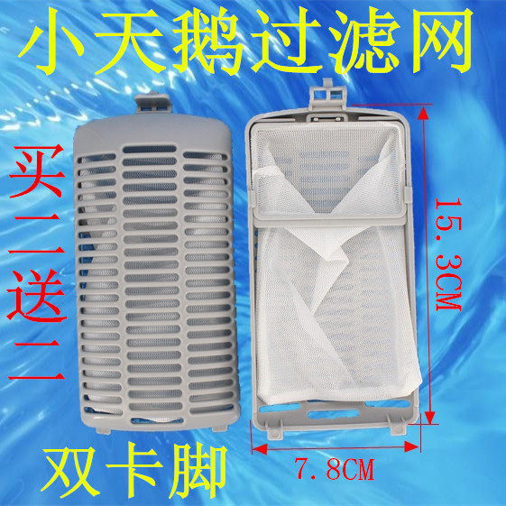 Small Swan Washing Machine Filter XQB50 - 1018G Garbage Bag Accessories
