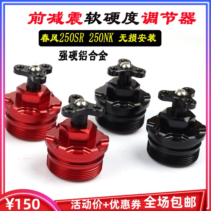 Applicable to Chunfeng 250SR modified front shock absorber regulator track version accessories 250NK front fork compression shock absorber screw