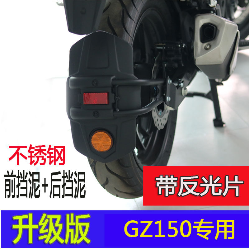 Suitable for Suzuki GZ150 front fender Yue cool gz150-a accessories Locomotive modification rear fender mud tile