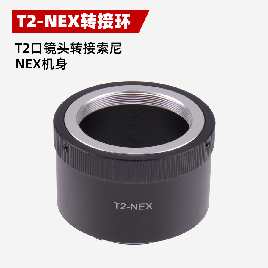 T2 - NEX Connection Ring is suitable for T2 - mouth telescope lens to transfer Sony NEX fuselage