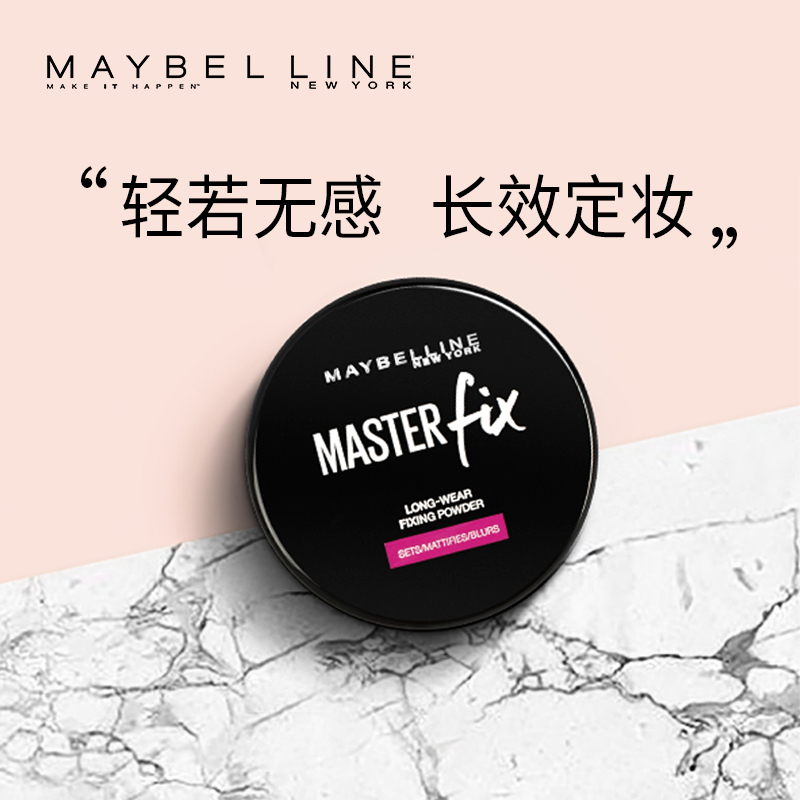 美宝莲底妆大师定妆粉遮瑕提亮防脱妆清爽控油持久自然散粉蜜粉