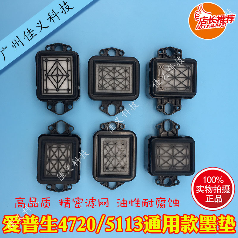 写真机墨垫五代七代喷头墨栈帽适用于爱普生4720/5113通用型墨垫