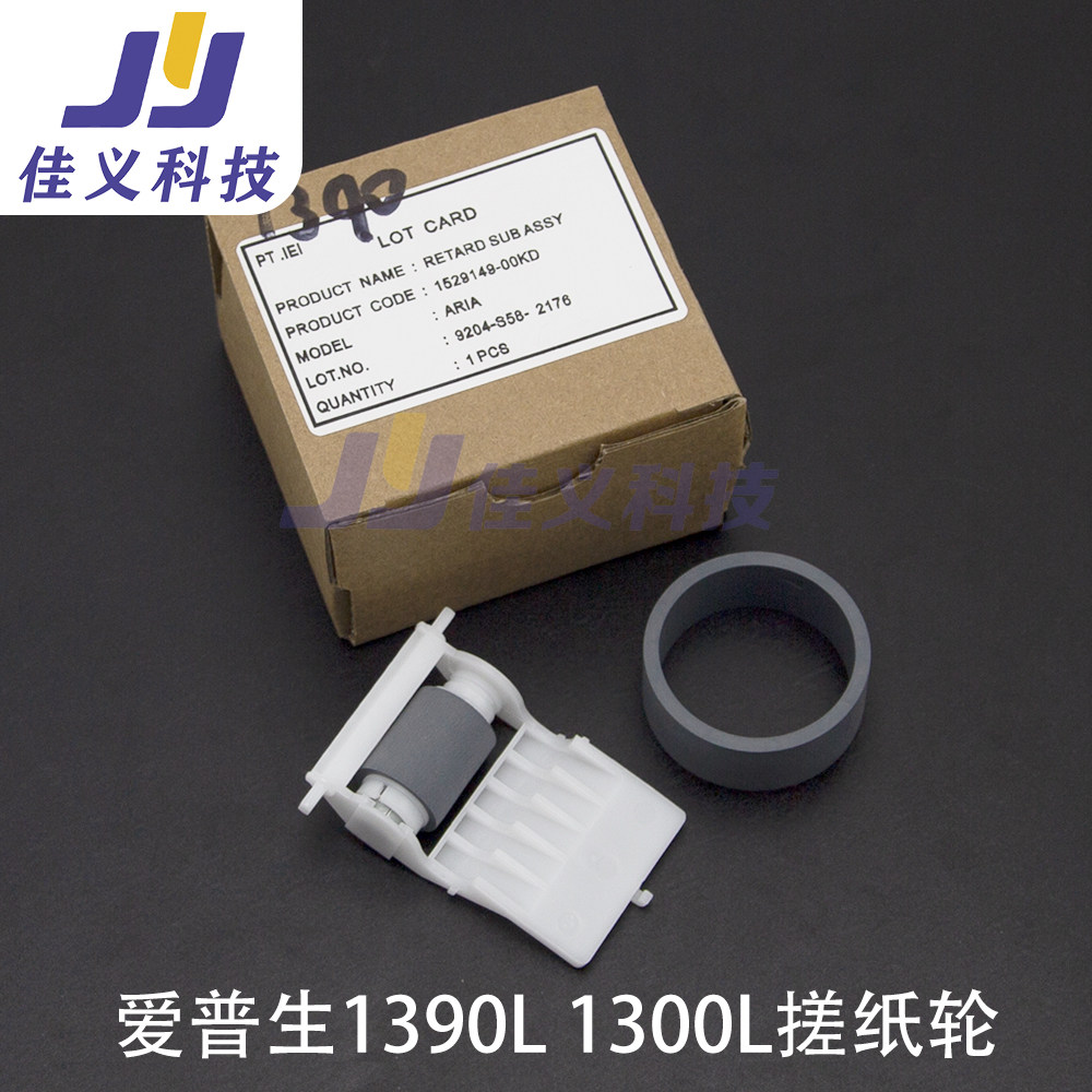 适用于原装爱普生EPSON 1390L/1300L/1800ME1100/1430/1400搓纸轮