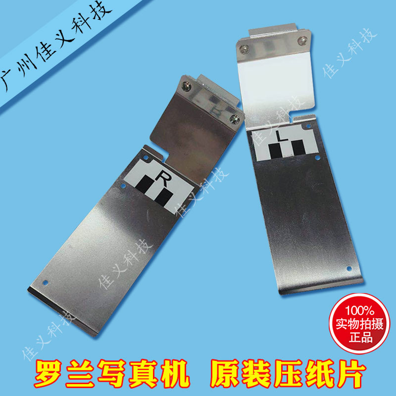 罗兰压纸片RE-640罗兰RA-640/EJ-640/RF-640压纸片写真机卡纸片