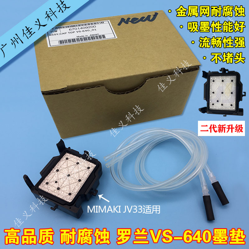 适用于罗兰进口墨垫mimaki jv33/jv5武藤1604 1624罗兰5代7代墨垫