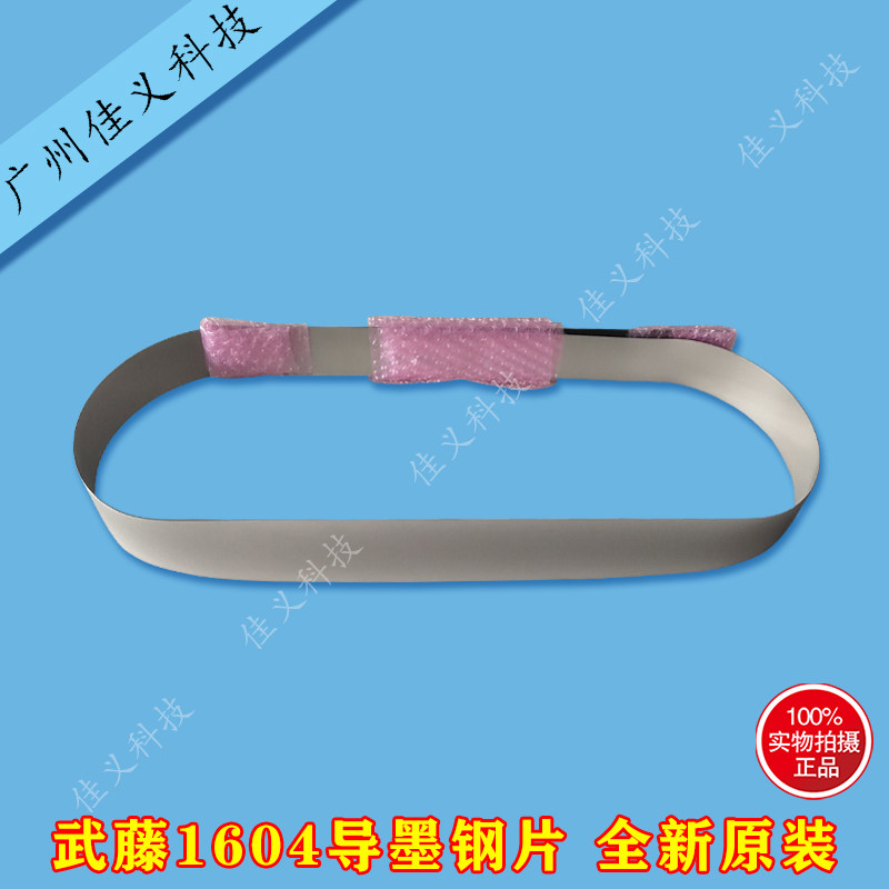 武腾900C 1604导墨钢片写真机原装导墨钢带MUTOH武腾1638钢带