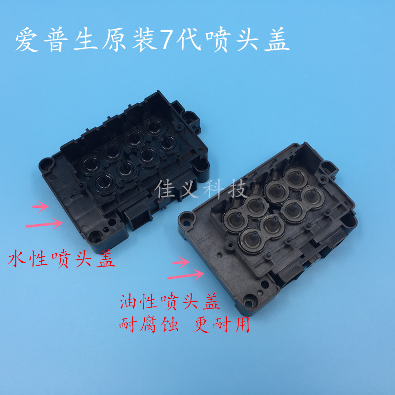 适用于爱普生7代喷头上盖DX7油性盖水盖F189010盖子耐腐蚀全新